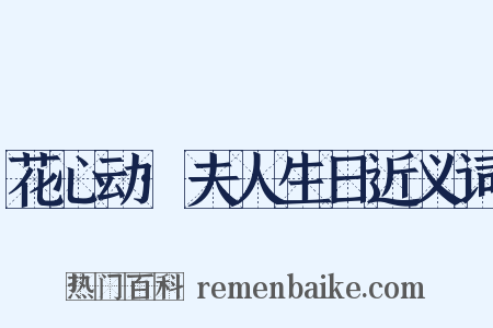 花心动·夫人生日近义词是什么意思的图片